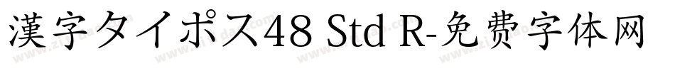 漢字タイポス48 Std R字体转换